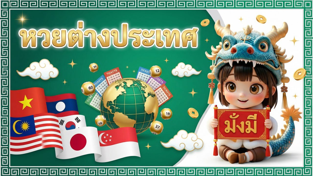 ภาพหมวดหวยต่างประเทศ มั่งมี168