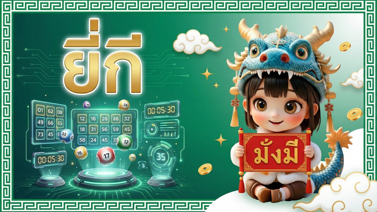 ภาพหมวดหวยยี่กี มั่งมี168