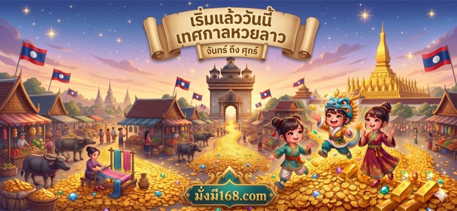 กิจกรรมเทศกาลหวยลาว มั่งมี168