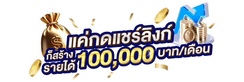 รับรายได้