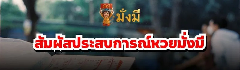 สัมผัสประสบการณ์หวยมั่งมี